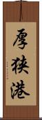 厚狭港 Scroll