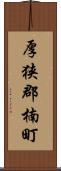 厚狭郡楠町 Scroll