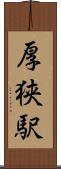 厚狭駅 Scroll