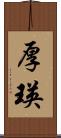 厚瑛 Scroll