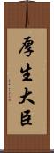 厚生大臣 Scroll