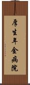 厚生年金病院 Scroll