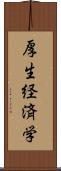 厚生経済学 Scroll