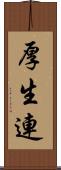 厚生連 Scroll