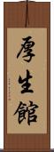 厚生館 Scroll