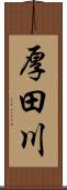 厚田川 Scroll