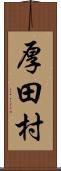 厚田村 Scroll