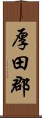 厚田郡 Scroll