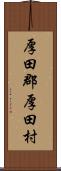 厚田郡厚田村 Scroll