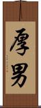 厚男 Scroll