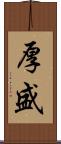 厚盛 Scroll