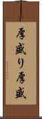 厚盛り Scroll