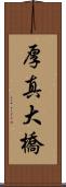 厚真大橋 Scroll