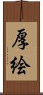 厚絵 Scroll