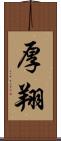 厚翔 Scroll