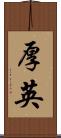 厚英 Scroll