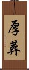 厚葬 Scroll