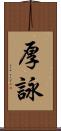 厚詠 Scroll