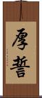 厚誓 Scroll
