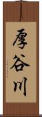 厚谷川 Scroll