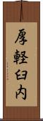 厚軽臼内 Scroll