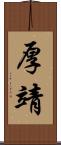 厚靖 Scroll