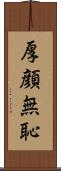 厚顔無恥 Scroll