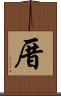 厝 Scroll