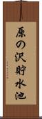 原の沢貯水池 Scroll