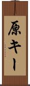原キー Scroll