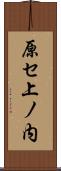 原セ上ノ内 Scroll