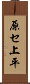原セ上平 Scroll