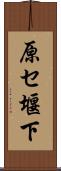 原セ堰下 Scroll