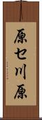 原セ川原 Scroll