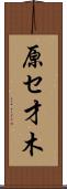 原セ才木 Scroll