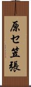 原セ笠張 Scroll