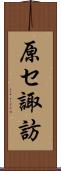 原セ諏訪 Scroll