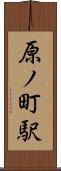 原ノ町駅 Scroll
