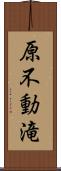 原不動滝 Scroll