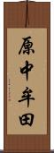 原中牟田 Scroll