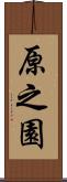 原之園 Scroll