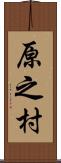 原之村 Scroll