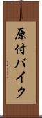 原付バイク Scroll