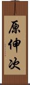 原伸次 Scroll