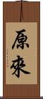 原來 Scroll