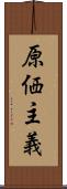 原価主義 Scroll