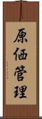 原価管理 Scroll