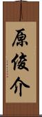 原俊介 Scroll