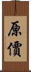 原價 Scroll