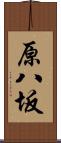 原八坂 Scroll